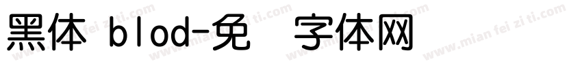 黑体 blod字体转换